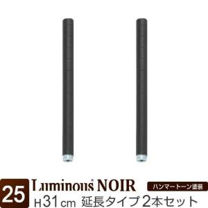 Luminous 突っ張りポール 支柱 長さ225〜248cm ルミナスノワール