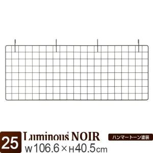 Luminous ラック パーツ コの字バー 補強 幅110 ルミナス ノワール