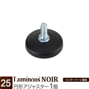 ルミナス ラック パーツ ノワール 黒 円形アジャスター 足元 安定 ポール25mm おしゃれ スチールラック 転倒防止 地震対策 ブラック 部品 直径5.5cm NOP-AP｜ルミナス公式 Luminous-club