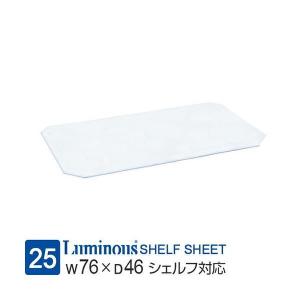 Luminous ルミナス ラック パーツ シート 幅90 ポール径25mm 対応