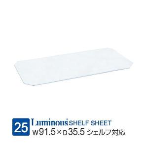 ルミナス ラック パーツ シート 幅90 ポール径25mm 対応パーツ 透明ビニールシート クリア スチールラック 収納 棚 メタル 部品 幅89×奥行33.5cm OPS-9035V