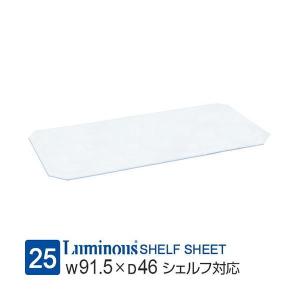 ルミナス ラック パーツ シート 幅90 ポール...の商品画像