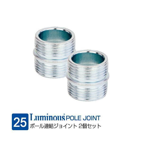 ルミナス ラック パーツ ポール接続 部品 ジョイント スチールラック ポール径25mm 連結 分割...