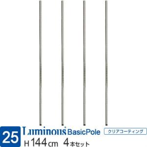 ルミナス ラック パーツ ポール レギュラー 基本ポール 延長ポール 4本 スチールラック メタル 業務用 全長144cm ポール径25mm (25P054+ADD-P2590) PHL0145SL2｜luminous-club