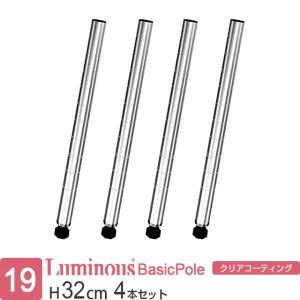 ルミナス 公式 ライト パーツ 基本ポール 4本セット スチールラック ラック 19mmポール 対応パーツ 収納 棚 柱 業務用 標準アジャスタ付 高さ32cm PHT-0030SL