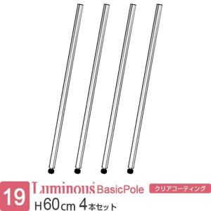 Luminous スチールラック パーツ ルミナス 延長ポール 長さ46.5cm 2本