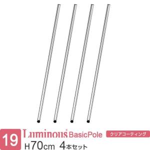 ルミナス 公式 ライト パーツ 基本ポール 4本セット スチールラック 19mmポール 対応パーツ 標準アジャスタ付 ラック 収納 棚 柱 延長可能 高さ70cm PHT-0070SL