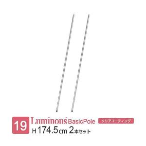 ルミナス ラック パーツ ポール 長さ175 基本ポール 2本 スチールラック 19mmポール 収納 棚 柱 業務用 メタル 部品 アジャスタ付 ライト高さ174.5cm PHT-0173SL