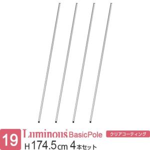 ルミナス 公式 ライト パーツ 基本ポール 4本セット 収納棚 スチールラック 19mmポール 対応パーツ 標準アジャスタ付 ラック 収納 棚 柱 高さ174.5cm PHT-0173SL