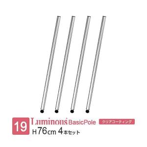 Luminous ルミナス 公式 ラック パーツ ポール 延長ポールセット 4本