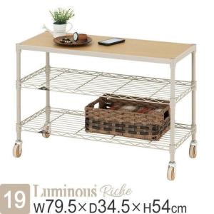 ラック スチールラック ルミナス リシェ 3段 幅80cm テレビ台 ロータイプ キャスター付き 棚 スリム おしゃれ 観葉植物 幅79.5×奥行34.5×高さ54cm RC8055-3M