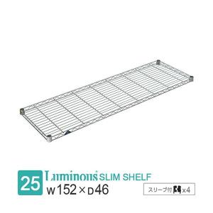 Luminous ルミナス ラック パーツ 棚板 幅150 スチールラック 業務用