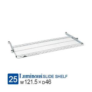 Luminous ラック 棚 ルミナス パーツ スライドシェルフ 引き出し