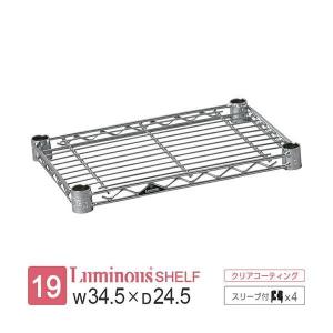 ルミナス ラック パーツ ライト 棚 棚板 幅35 奥行25 収納棚 シェルフ スチールラック 収納 メタル 業務用 ポール径19mm スリーブ付 幅34.5×奥行24.5cm ST3525