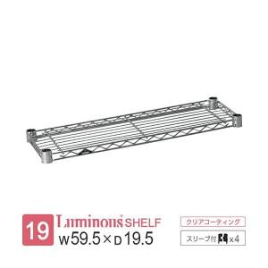 ルミナス ラック パーツ ライト 棚 棚板 幅60 奥行20 収納棚 シェルフ スチールラック 収納 メタル 業務用 ポール径19mm スリーブ付 幅59.5×奥行19.5cm ST6020