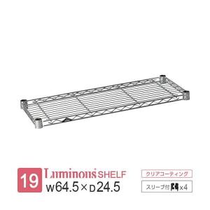 ルミナス ラック パーツ ライト 追加パーツ 棚板 幅65 追加棚 シェルフ スチールラック 収納 棚 業務用 ポール径19mm スリーブ 幅64.5×奥行24.5cm ST6525