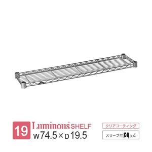 ルミナス ラック パーツ ライト 棚 棚板 幅75 奥行20 収納棚 シェルフ スチールラック 収納 メタル 業務用 ポール径19mm スリーブ付 幅74.5×奥行19.5cm ST7520
