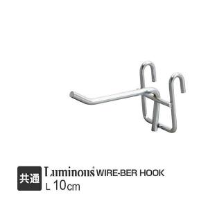 ルミナス ラック パーツ フック ハンガーラック 全ポール対応 小物掛け ハンガーポール 洋服掛け スチールラック 収納 カスタム メタル 部品 長さ10cm WB-F610