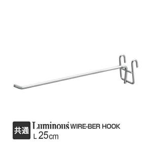 ルミナス ラック パーツ フック 1連 長さ25 全ポール対応 小物掛け 洋服掛け 小物掛け スチールラック 収納 棚 コートハンガー メタル 部品 長さ25cm WB-F625