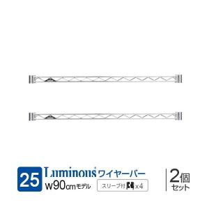 ルミナス ラック パーツ ワイヤーバー 幅90 補強 2本 スチールラック 25mmポール 収納 棚 ゴミ箱 キッチン メタル 部品 スリーブ付属 幅91.5×高さ4cm WBL-090SL
