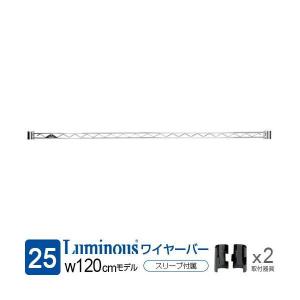 ルミナス ラック パーツ ワイヤーバー 幅120 ポール径25mm スチールラック 収納 棚 部品 ゴミ箱 メタル レギュラー スリーブ付 幅121.5cm×奥行46cm WBL-120SL