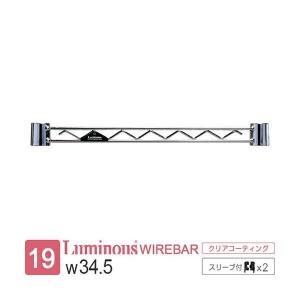 ルミナス 公式 ラック パーツ ワイヤーバー 幅35 補強 ポール径19mm スチールラック 収納 棚 メタル キッチン ゴミ箱 スリーブ付 幅34.5cm×高さ3.3cm WBT-035SL