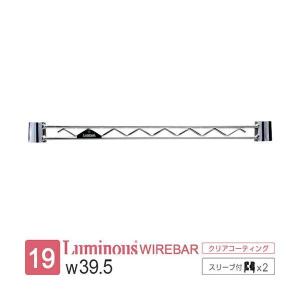 ルミナス 公式 ラック パーツ ワイヤーバー 幅40 補強 ポール径19mm スチールラック 収納 棚 メタル キッチン ゴミ箱 スリーブ付 幅39.5cm×高さ3.3cm WBT-040SL