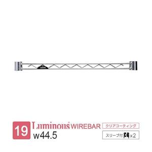 ルミナス 公式 ラック パーツ ワイヤーバー 幅45 補強 ポール径19mm スチールラック 収納 棚 メタル キッチン ゴミ箱 スリーブ付 幅44.5cm×高さ3.3cm WBT-045SL