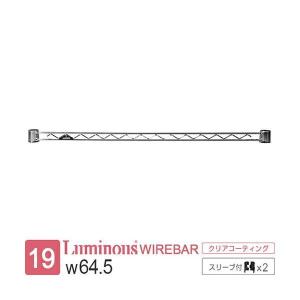 ルミナス 公式 ラック パーツ ワイヤーバー 幅65 補強 ポール径19mm スチールラック 収納 棚 メタル キッチン ゴミ箱 スリーブ付 幅64.5cm×高さ3.3cm WBT-065SL