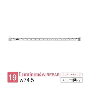 ルミナス ラック パーツ ワイヤーバー 補強バー スチールラック 19mmポール 収納 棚 ゴミ箱 上 メタル 部品 スリーブ付属 ライト 幅74.5cm×高さ3.3cm WBT-076SL