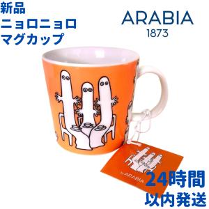 ARABIA アラビア ニョロニョロ マグカップ 3dL(300mL)｜ルモウスジャパン