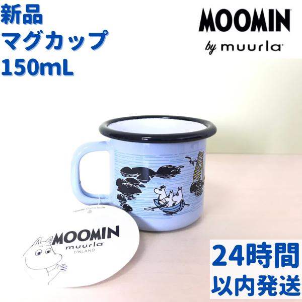 Muurla ムーミン ホーローマグカップ 1.5dL (150ｍL)