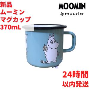 ムールラ ムーミン フレンド ホーローマグカップ ブルー 2.5dL(250mL