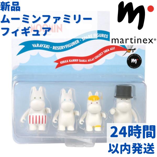 Martinex マルティネックス ムーミン ファミリー フィギュア