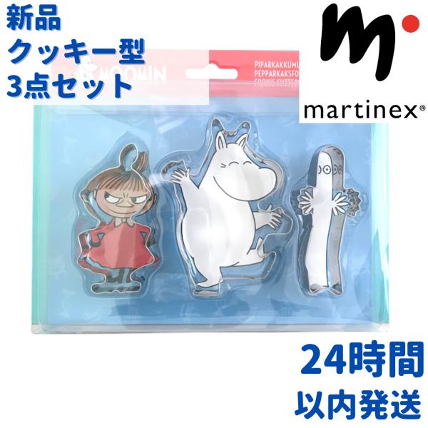 Martinex ムーミン リトルミィ ニョロニョロ クッキー型