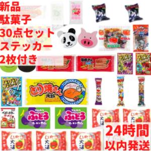 駄菓子 詰め合わせ (約30種 30点 セット) 駄菓子詰め合わせ セット スナック ステッカー2枚...