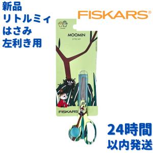 Fiskars フィスカース リトルミィ 左利き用 はさみ 13cm フィンランドの文房具です