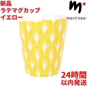 マルティネックス ラテマグカップ イエロー 300ｍL