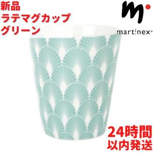 マルティネックス ラテマグカップ グリーン 300ｍL