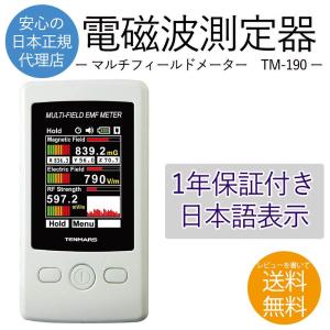 マルチフィールド 電磁波測定器 TM-190 日本語説明書付 50Hz/60Hz共用 電界 電磁波 磁場 ガウス 測定 高周波 低周波 日本正規代理店品 TENMARS テンマース｜ルナワールド ヤフー店