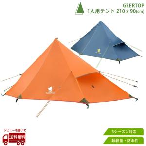 テント 1人用 超軽量 防水 バックパッキング テント 3シーズン 20D キャンプ ハイキング 登山用 コンパクト 通気性 頑丈 丈夫 GEERTOP ギアトップ