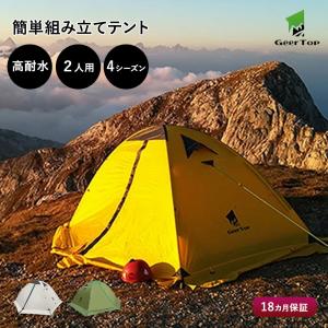 フォーシーズン テント 2人用 軽量 防水 キャンプ アウトドア 登山 4シーズン オールシーズン ダブルウォール 簡単 コンパクト GEERTOP ギアトップ