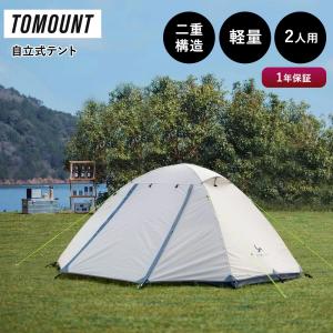 テント 2人用 自立式 キャンプ アウトドア バイク オートキャンプ 設営簡単 軽量 通気性 防風 防雨 防水 耐水性 登山用 TOMOUNT