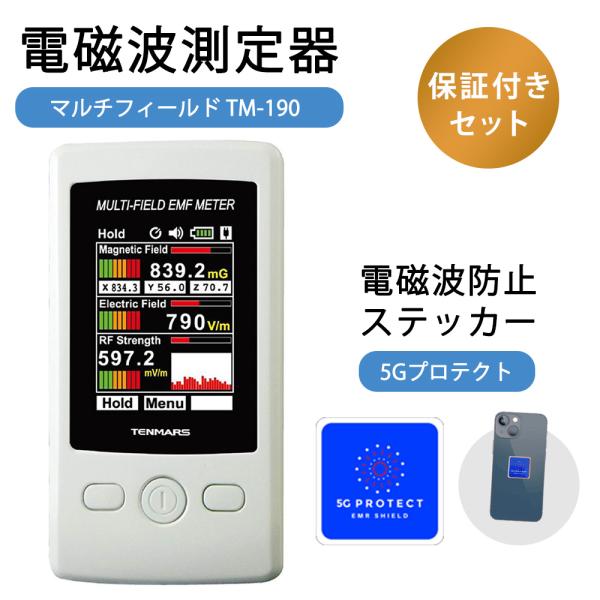 マルチフィールド 電磁波測定器 TM-190 電磁波防止ステッカー 5Gプロテクト セット 50Hz...