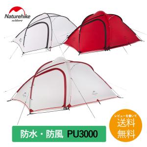 2〜3人用 テント（専用グランドシート付） Hiby3 アップグレード版 タープ一体化 防風 防水 PU3000 Naturehike ネイチャーハイク 正規販売店｜luna-world