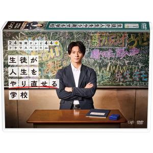 24時間テレビ44ドラマスペシャル「生徒が人生をやり直せる学校」DVD｜luna