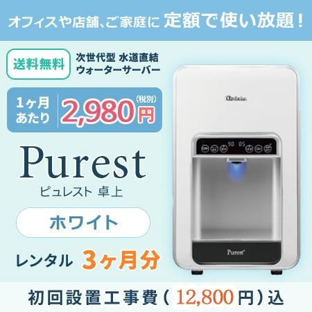 浄水型ウォーターサーバー 水道直結式 レンタル 定額制 お試し 3ヶ月分 ピュレスト 卓上 ホワイト...