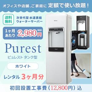 浄水型ウォーターサーバー 本体 レンタル 定額制 お試し 3ヶ月分 ピュレスト タンク型 ホワイト 設置工事費 送料込｜lunabeauty