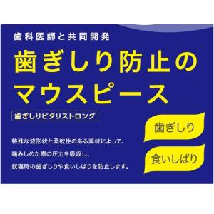 歯ぎしり マウスピース 歯ぎしりピタリ ストロ...の詳細画像1