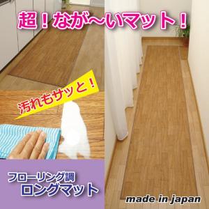 フローリングマット ラグ キッチン 廊下 木目調 フローリング調 ロングマット 150ｃｍ｜lunabeauty